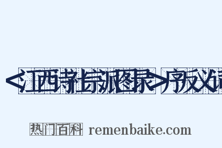 ＜江西诗社宗派图录＞序反义词是什么意思的图片